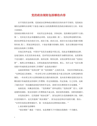 党的政治规矩包括哪些内容