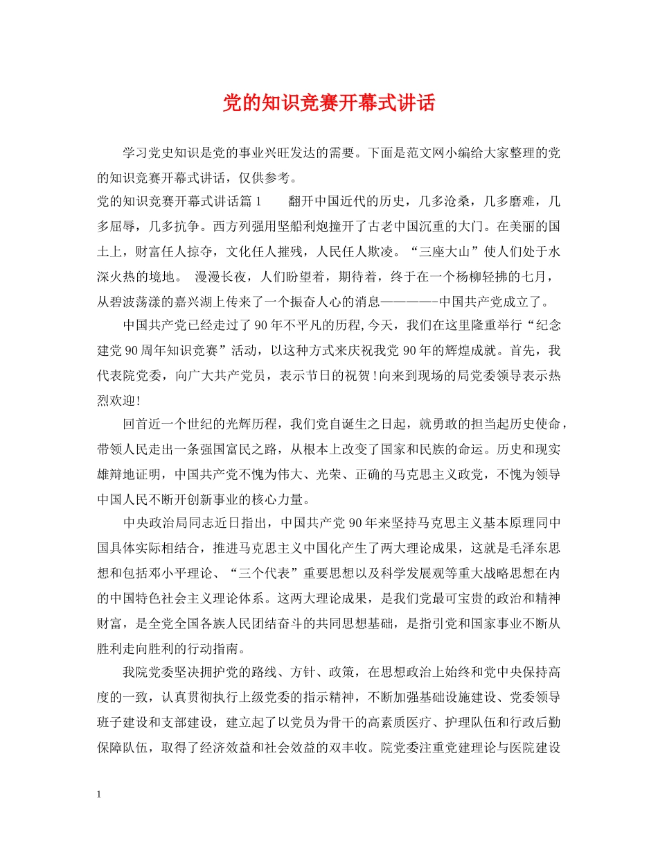 党的知识竞赛开幕式讲话_第1页