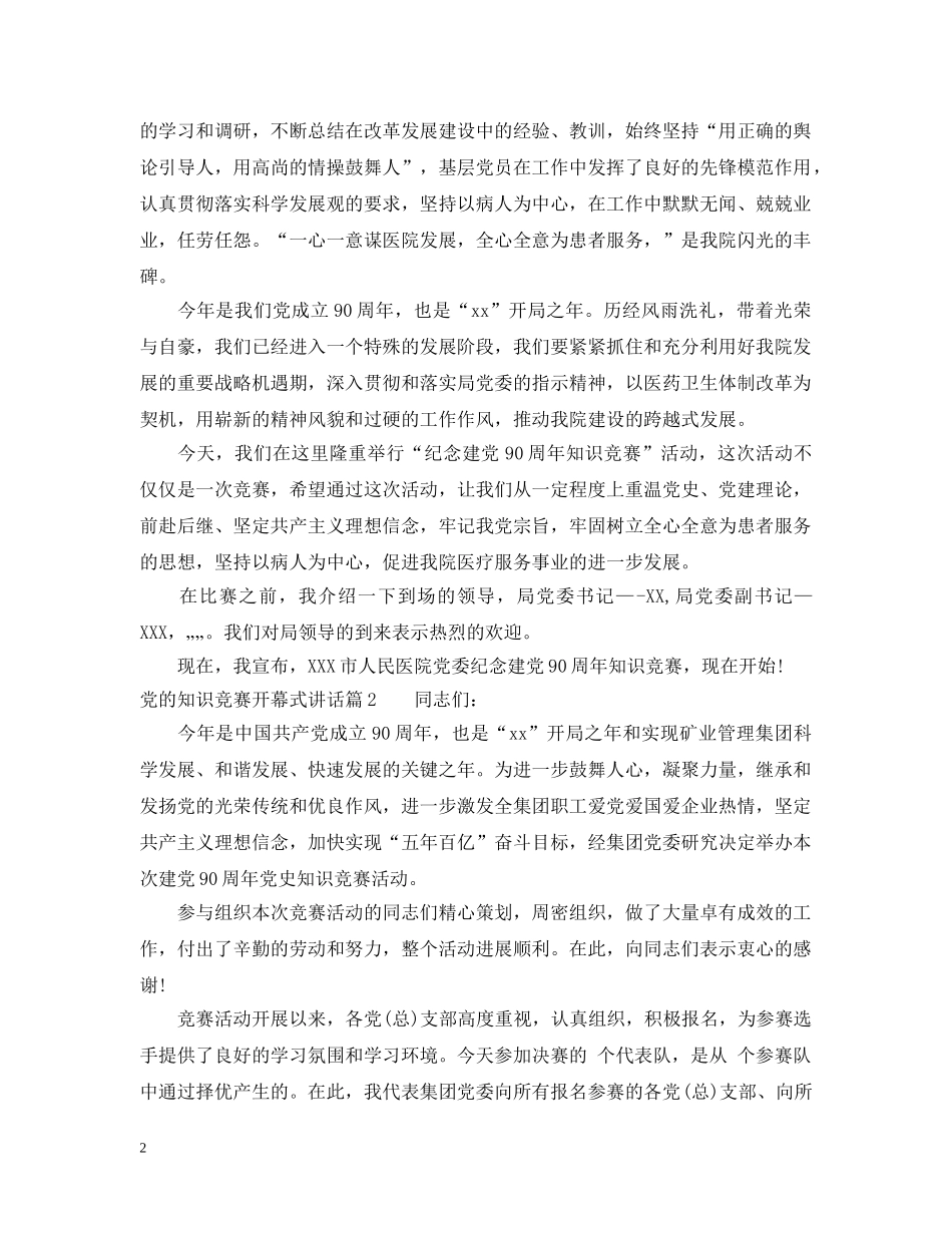 党的知识竞赛开幕式讲话_第2页