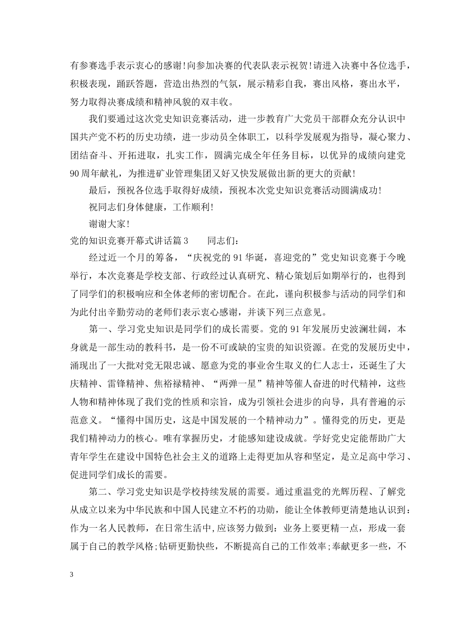 党的知识竞赛开幕式讲话_第3页