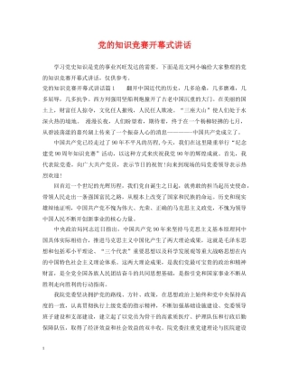 党的知识竞赛开幕式讲话