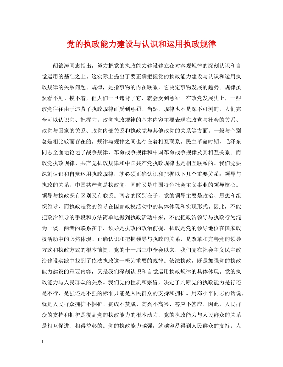 党的执政能力建设与认识和运用执政规律_第1页