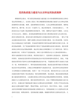 党的执政能力建设与认识和运用执政规律