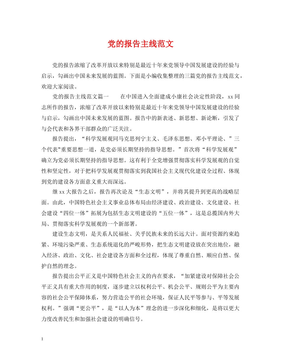 党的报告主线范文_第1页