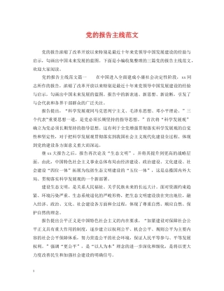 党的报告主线范文