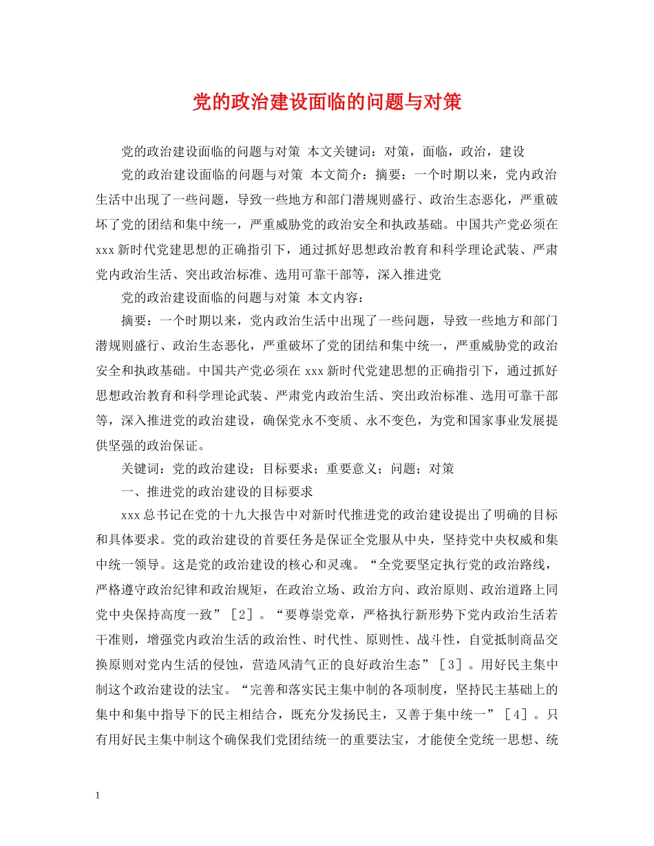 党的政治建设面临的问题与对策_第1页