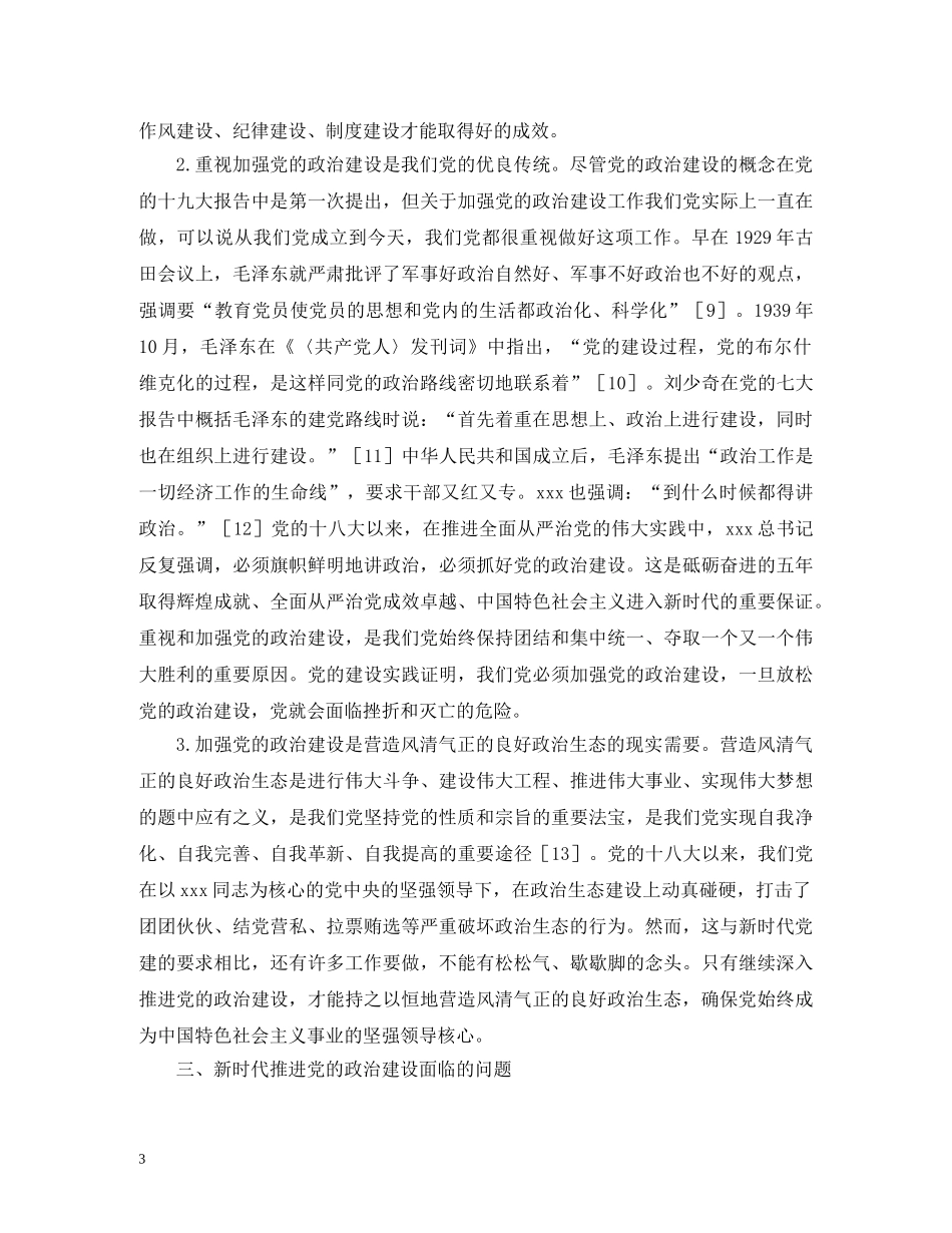 党的政治建设面临的问题与对策_第3页