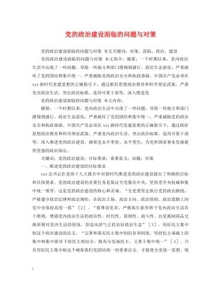 党的政治建设面临的问题与对策