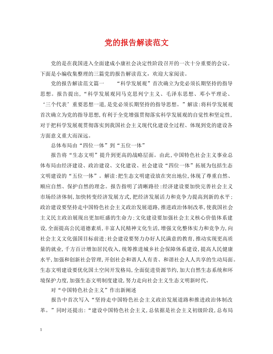党的报告解读范文_第1页
