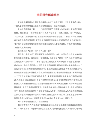 党的报告解读范文