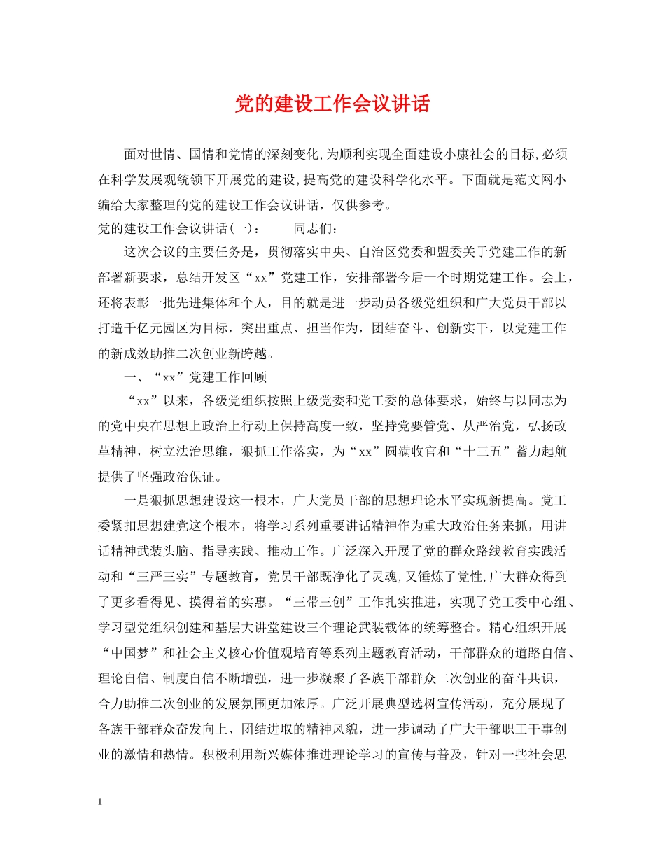 党的建设工作会议讲话_第1页