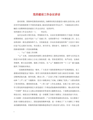 党的建设工作会议讲话