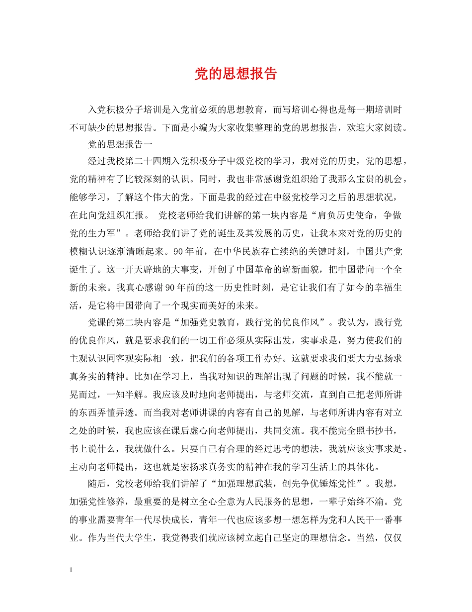 党的思想报告_第1页