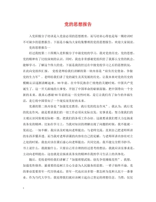 党的思想报告