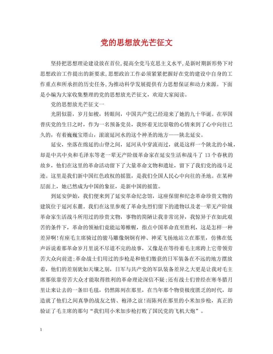 党的思想放光芒征文_第1页