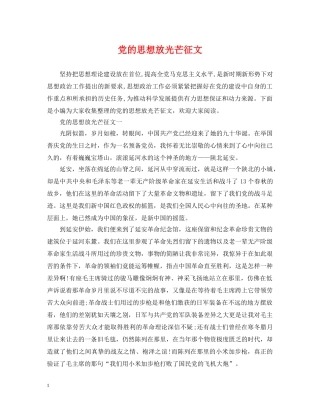 党的思想放光芒征文