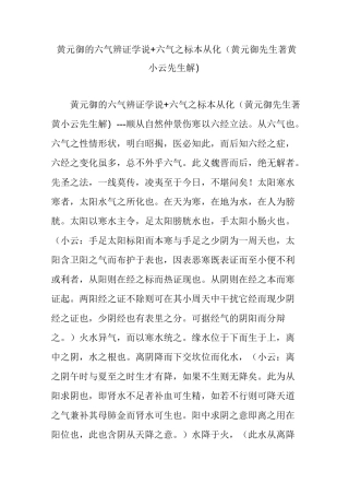 黄元御的六气辨证学说 六气之标本从化(黄元御先生著 黄小云先生解)