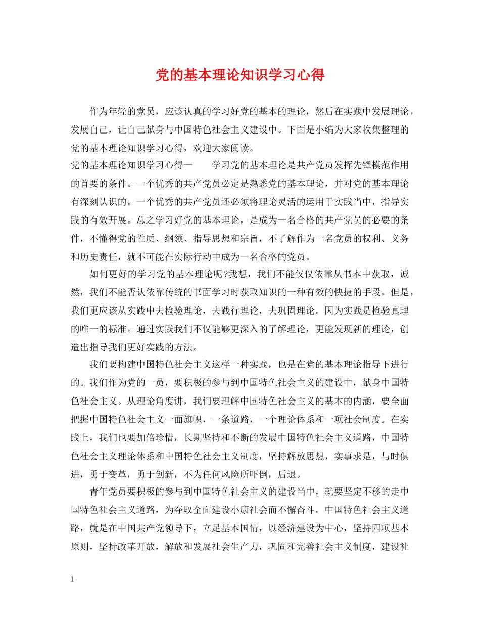 党的基本理论知识学习心得_第1页