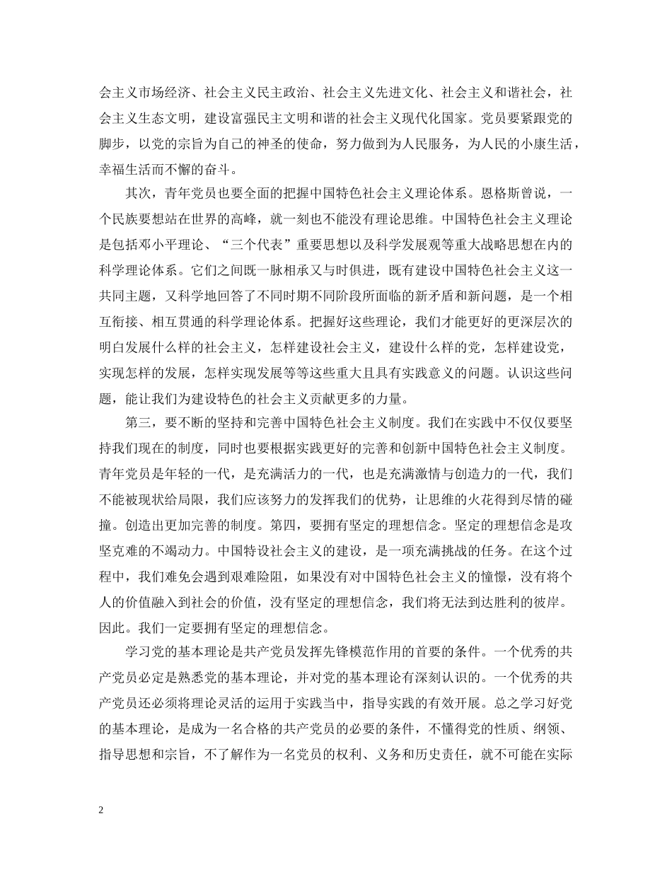 党的基本理论知识学习心得_第2页