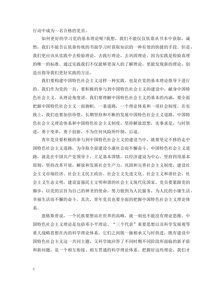 党的基本理论知识学习心得_第3页