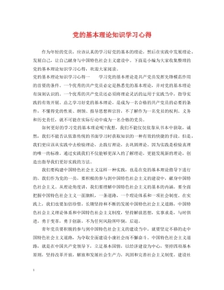 党的基本理论知识学习心得