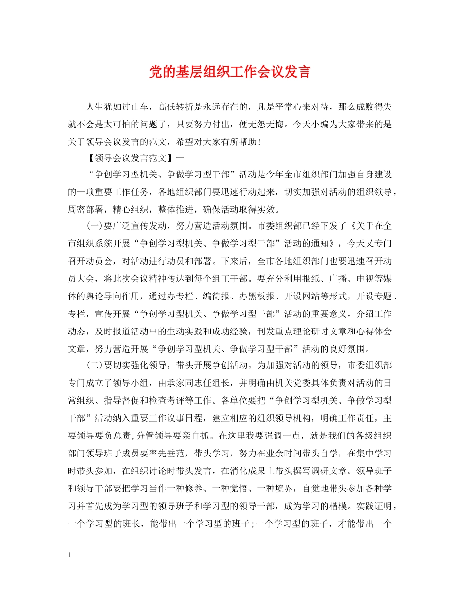 党的基层组织工作会议发言_第1页