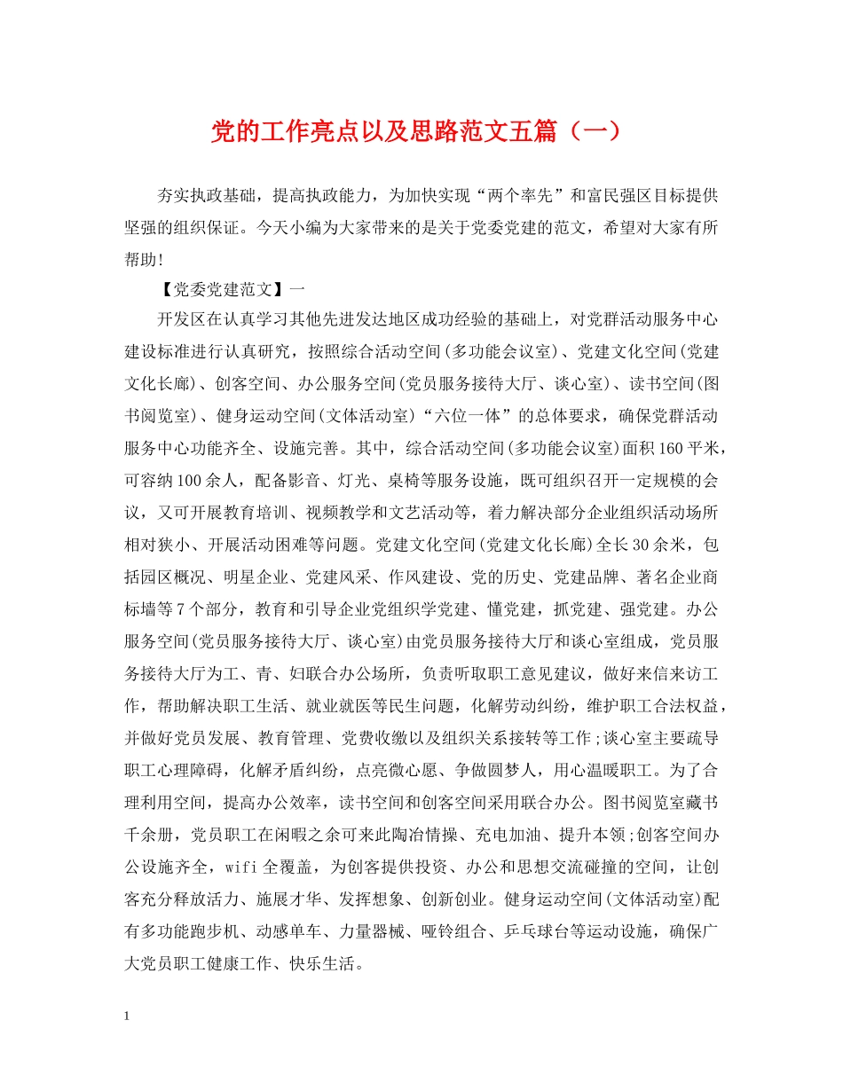 党的工作亮点以及思路范文五篇（一）_第1页