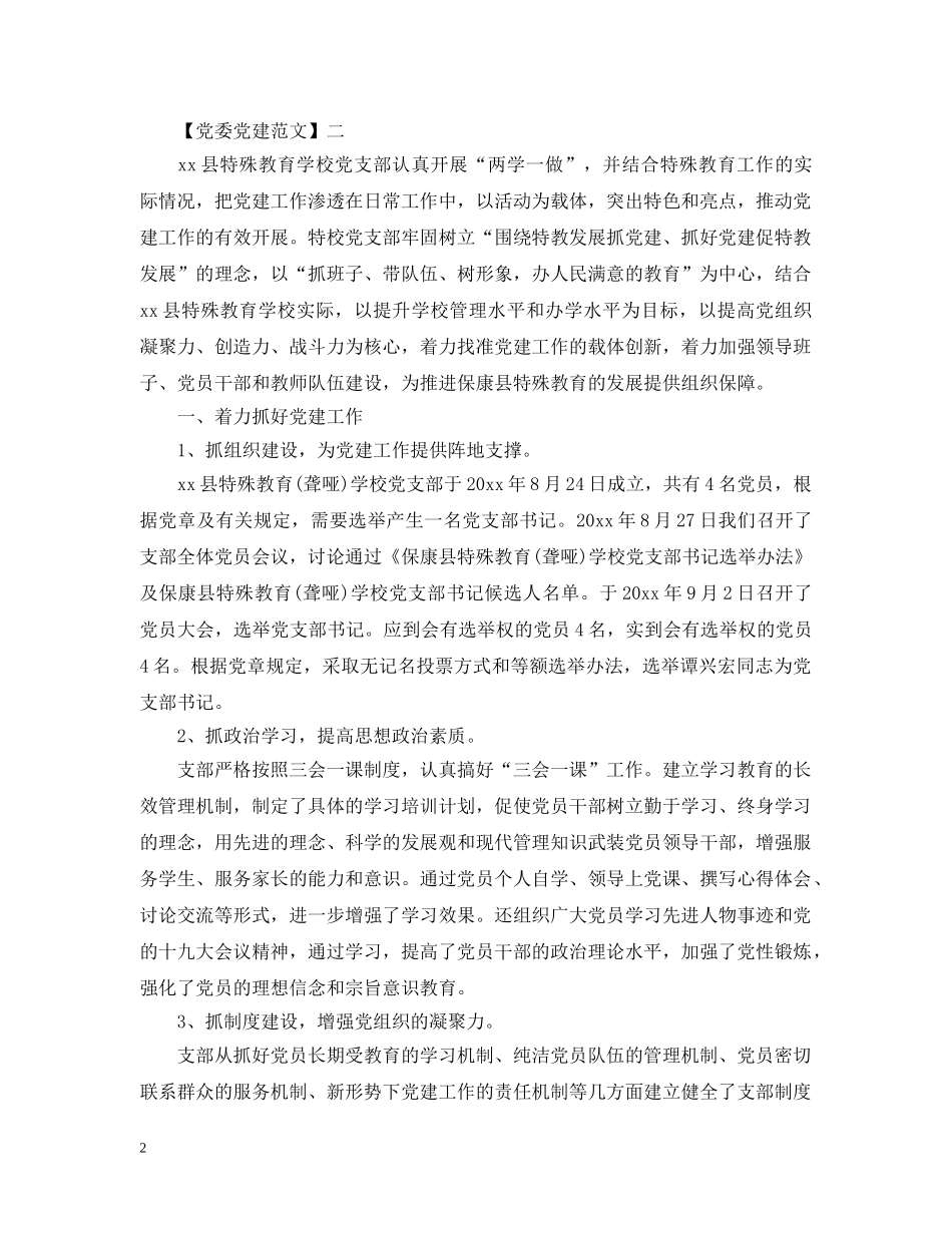 党的工作亮点以及思路范文五篇（一）_第2页