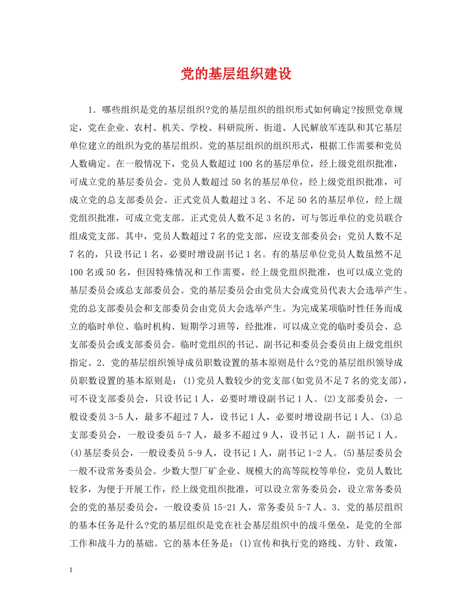 党的基层组织建设_第1页