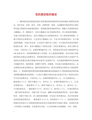 党的基层组织建设