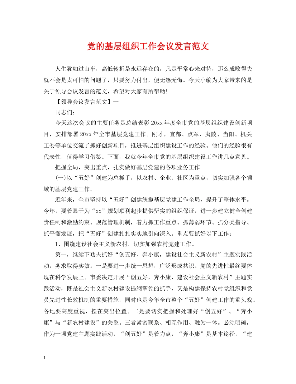党的基层组织工作会议发言范文_第1页