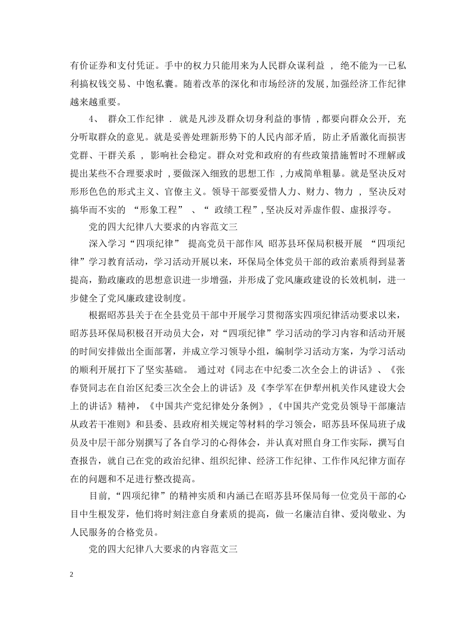 党的四大纪律八大要求的内容_第2页