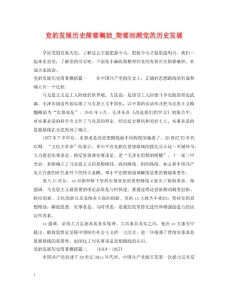 党的发展历史简要概括_简要回顾党的历史发展