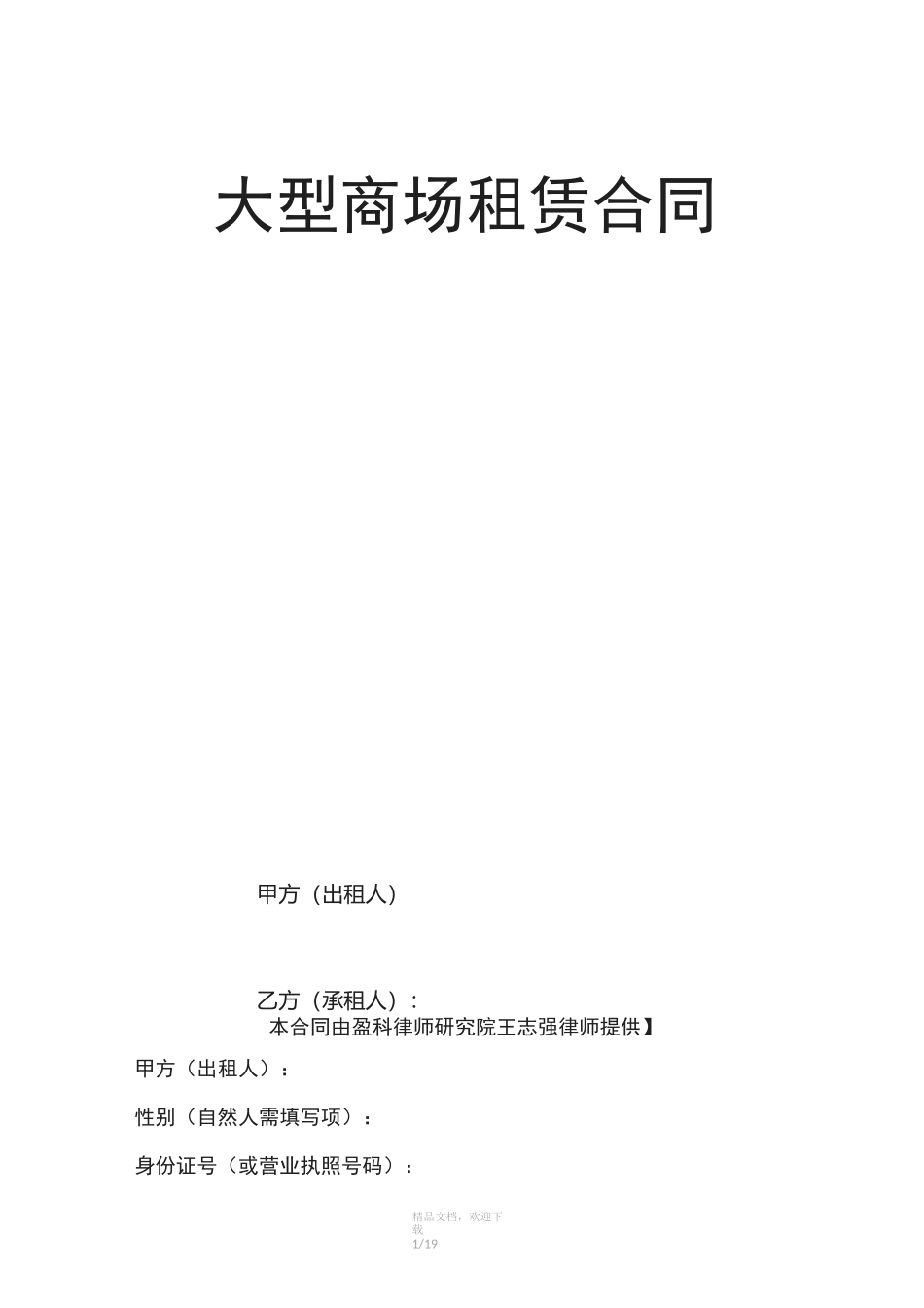 大型商场租赁合同_第1页