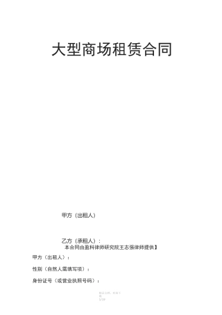 大型商场租赁合同