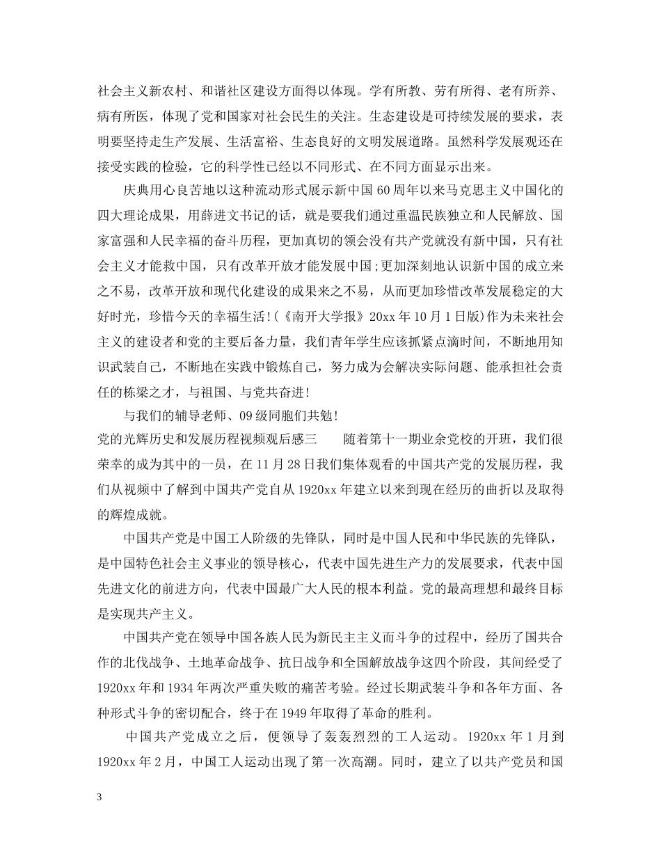 党的光辉历史和发展历程视频观后感_第3页