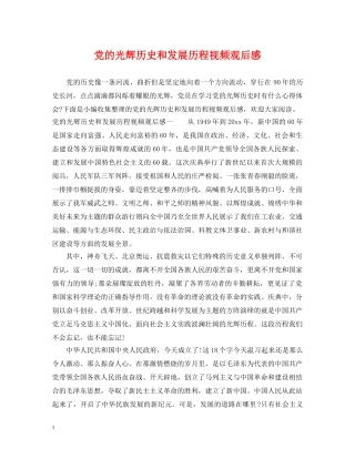 党的光辉历史和发展历程视频观后感