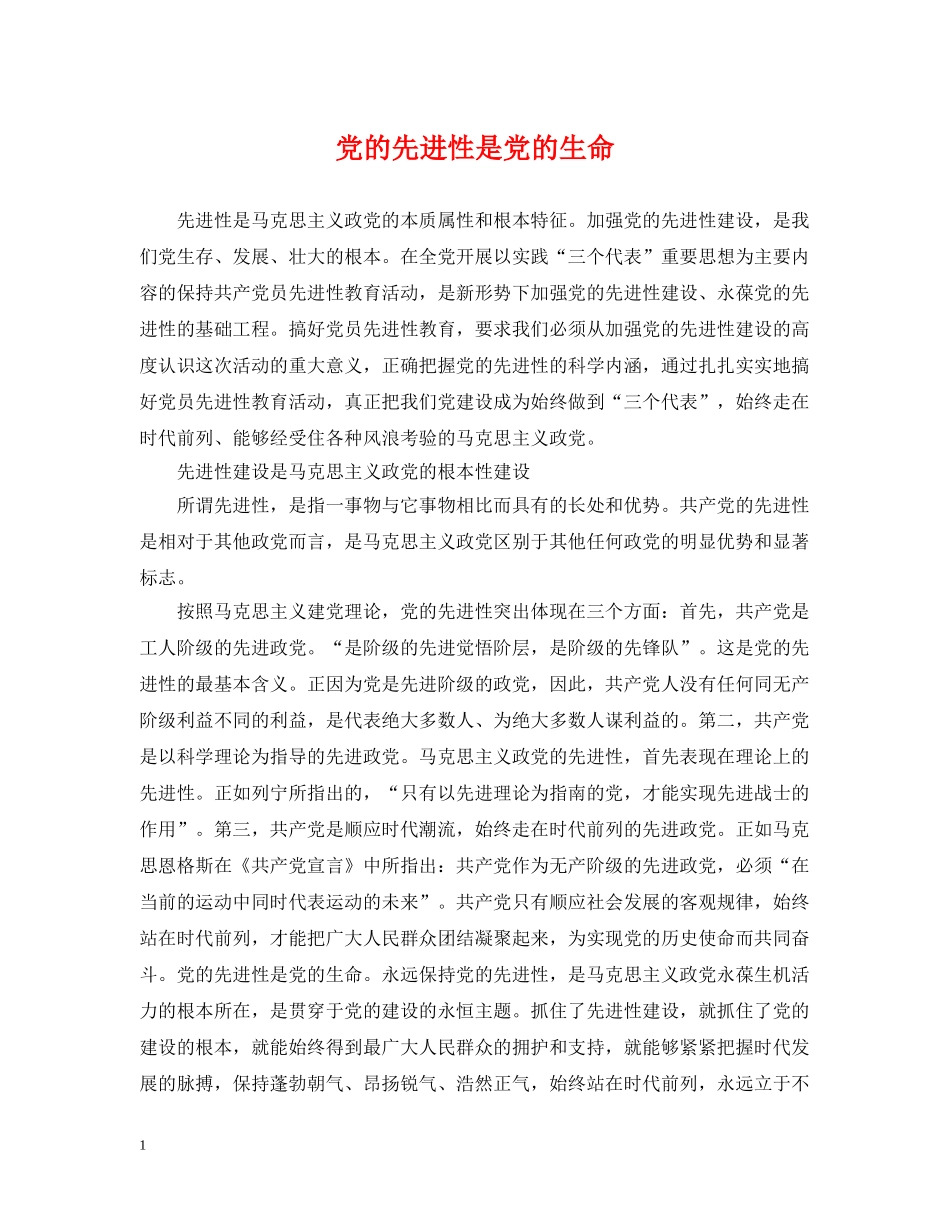 党的先进性是党的生命_第1页