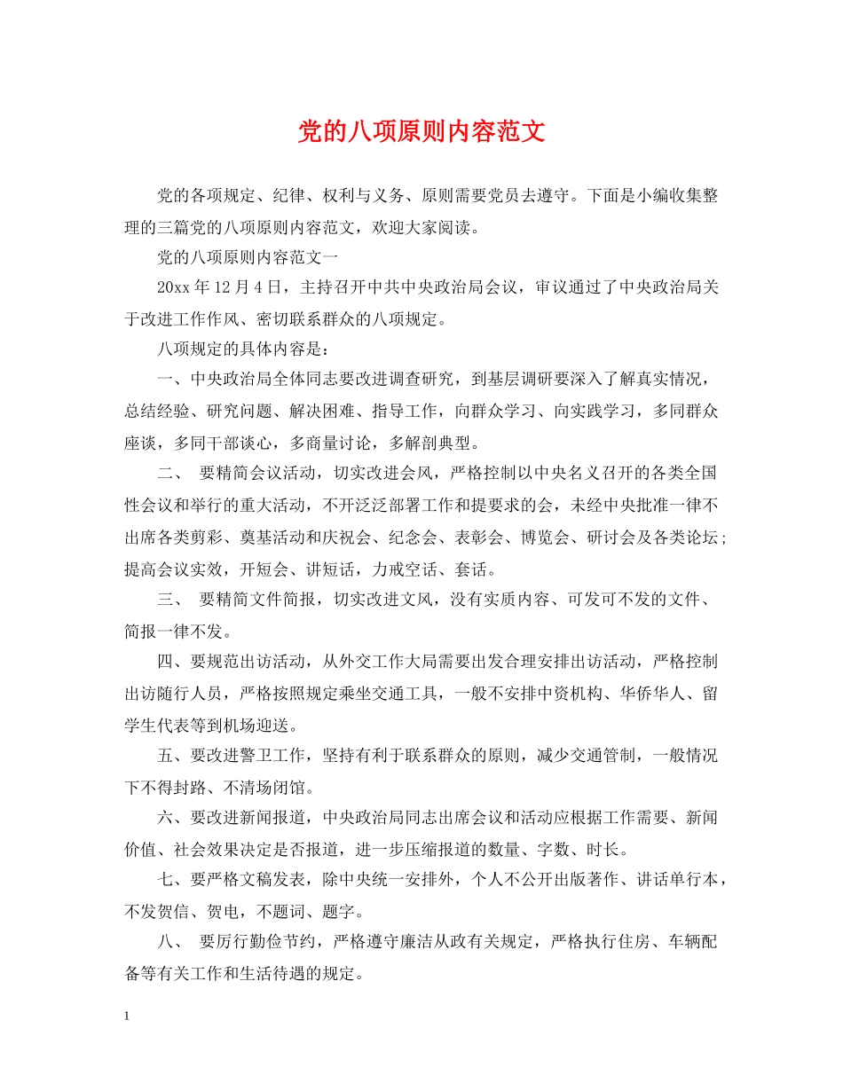 党的八项原则内容范文_第1页