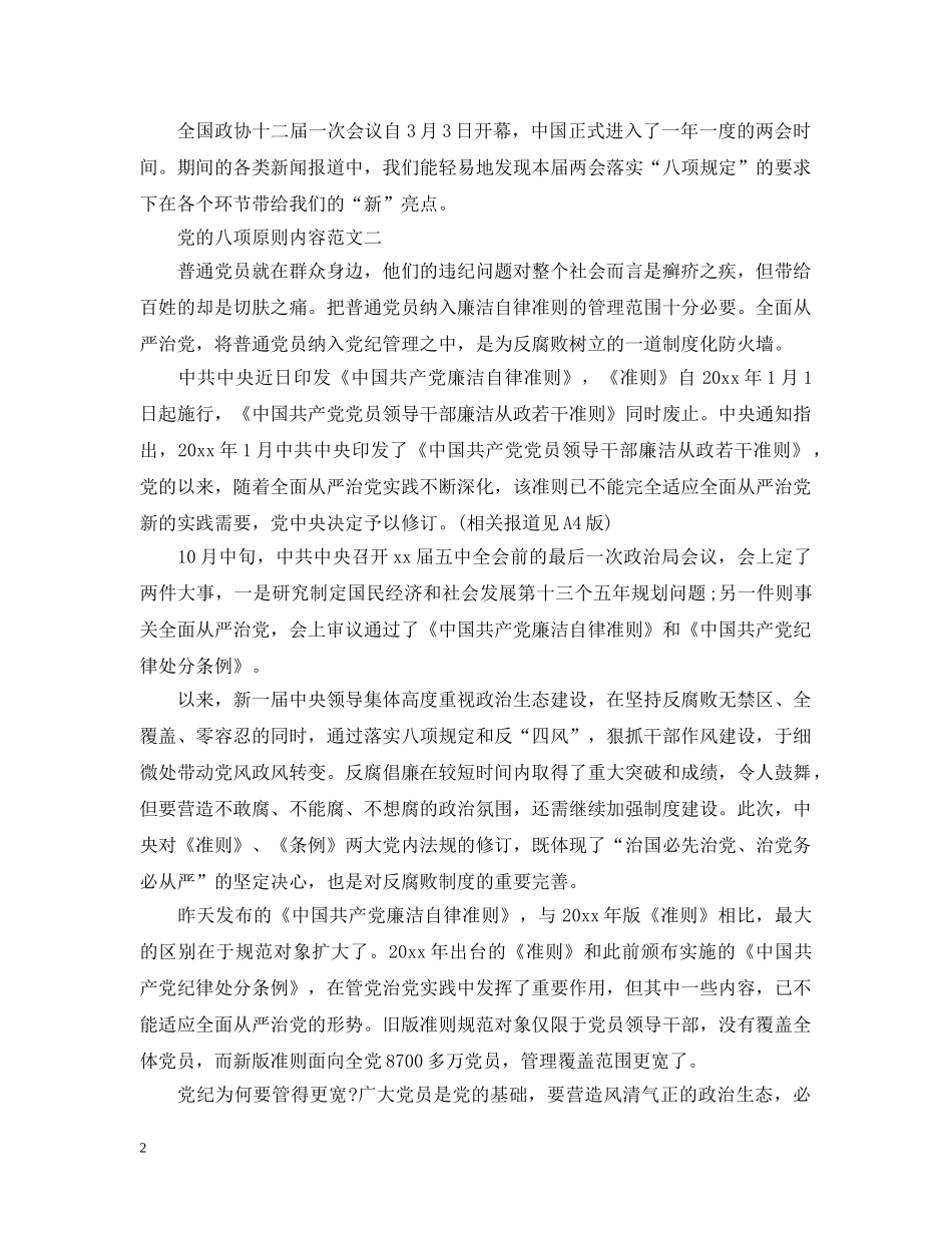 党的八项原则内容范文_第2页
