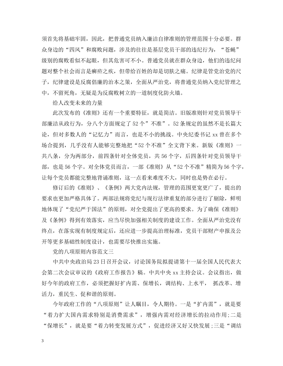 党的八项原则内容范文_第3页