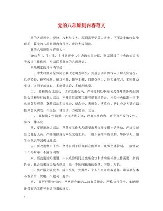 党的八项原则内容范文