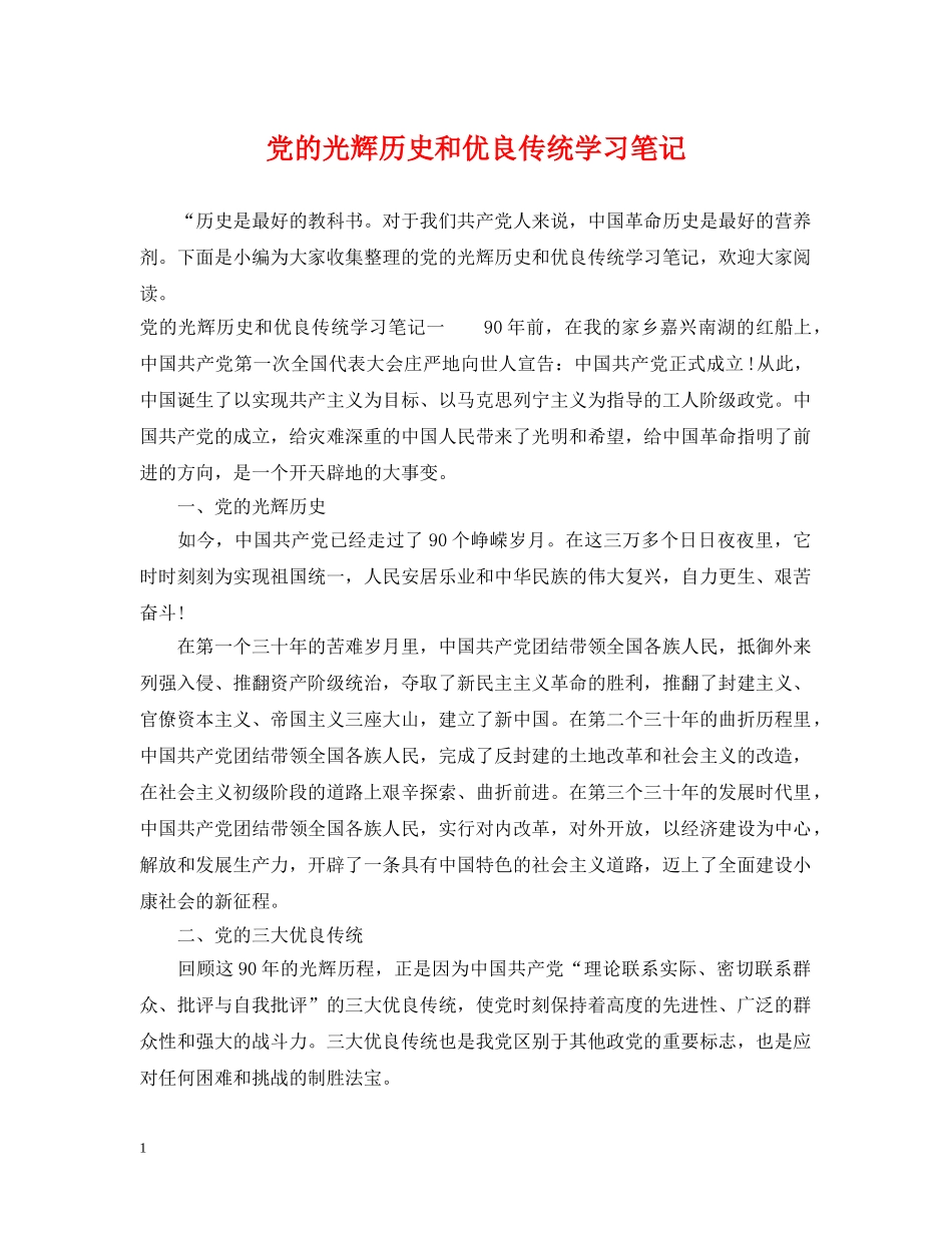 党的光辉历史和优良传统学习笔记_第1页
