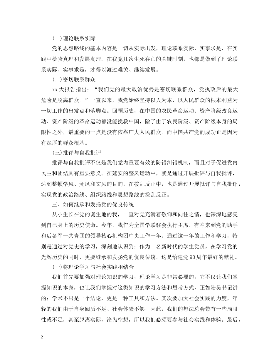 党的光辉历史和优良传统学习笔记_第2页