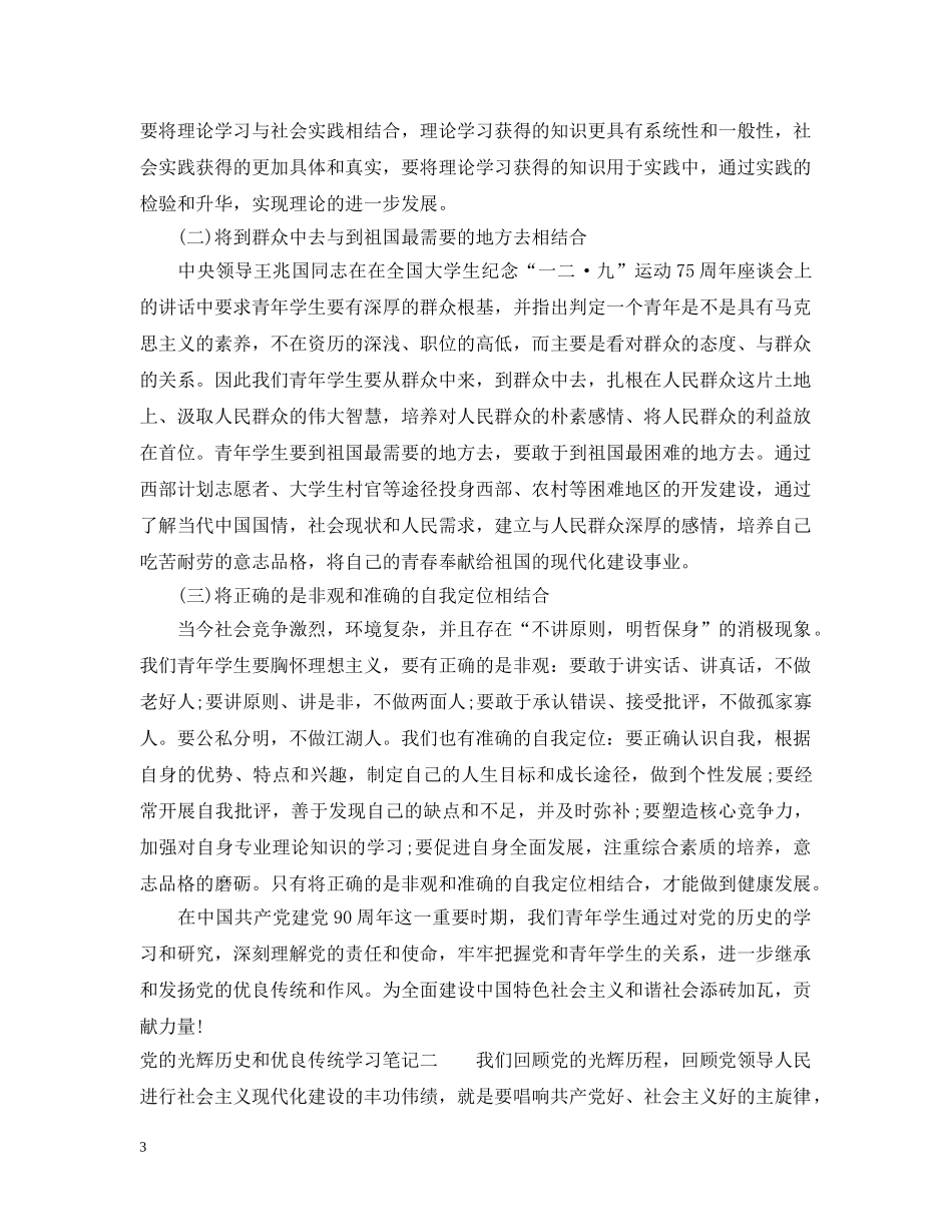 党的光辉历史和优良传统学习笔记_第3页