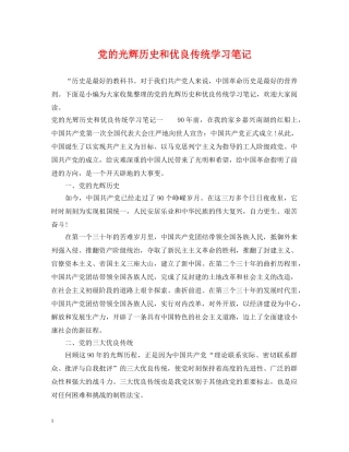 党的光辉历史和优良传统学习笔记