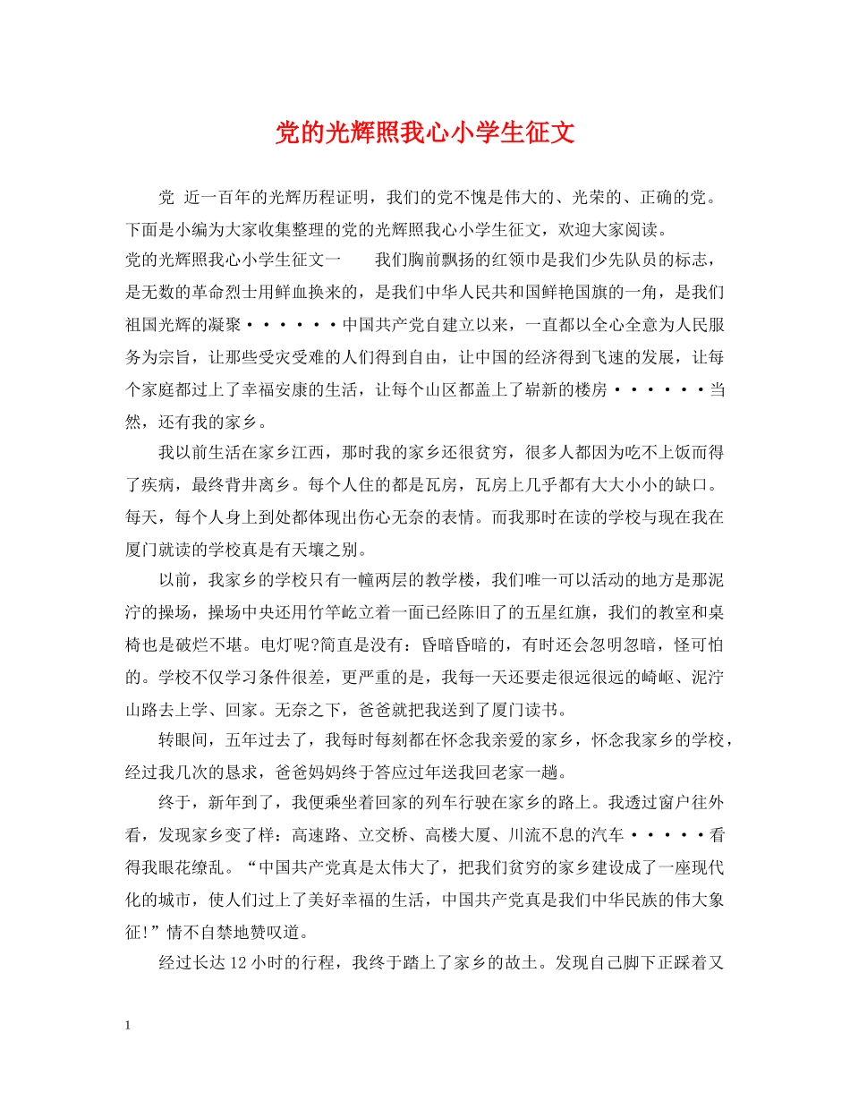 党的光辉照我心小学生征文_第1页