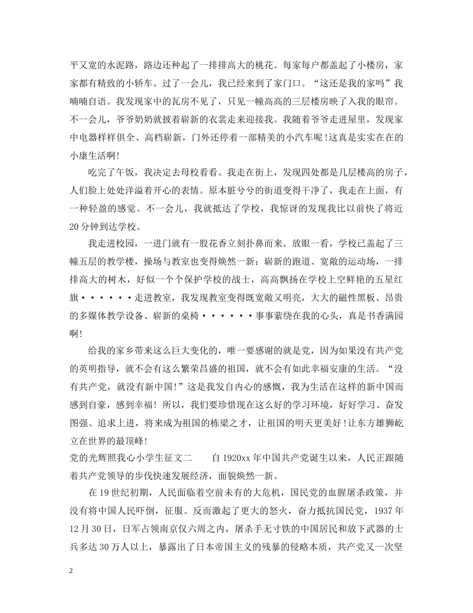 党的光辉照我心小学生征文_第2页