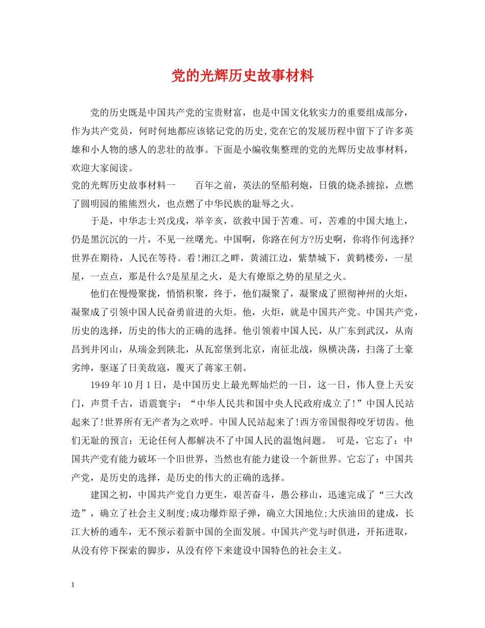 党的光辉历史故事材料_第1页