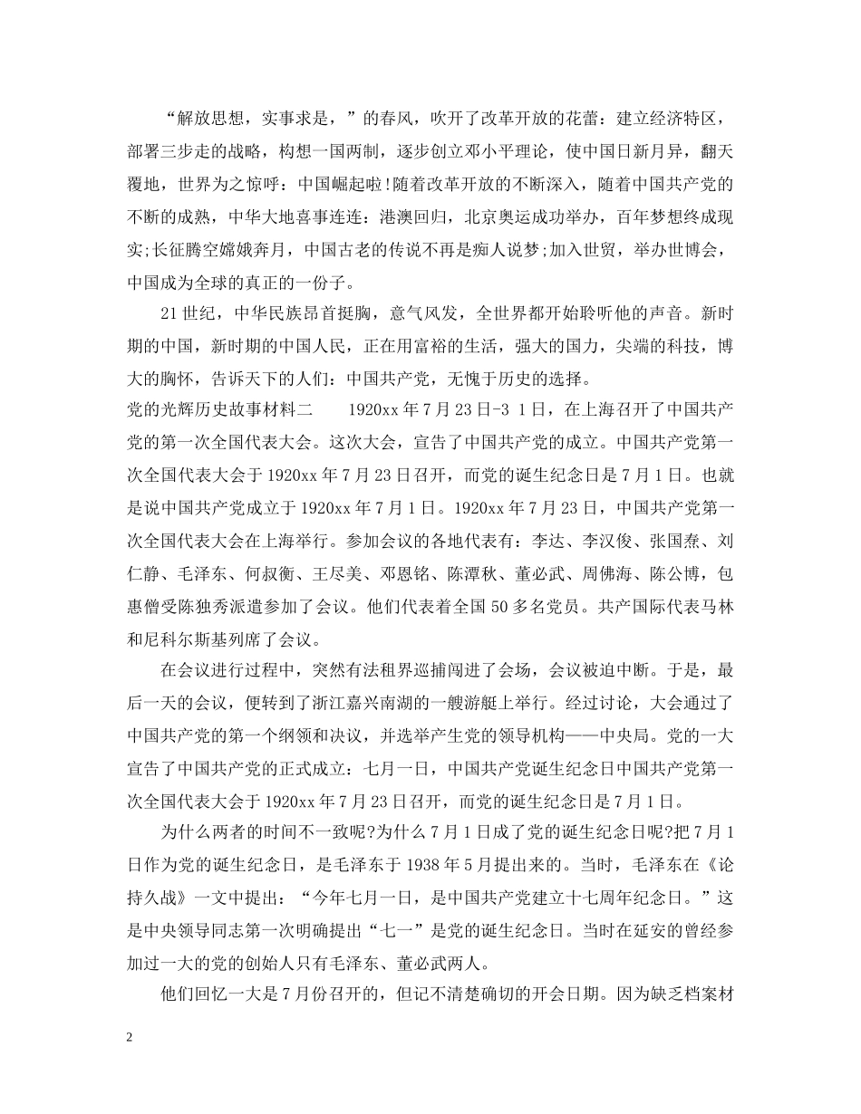党的光辉历史故事材料_第2页